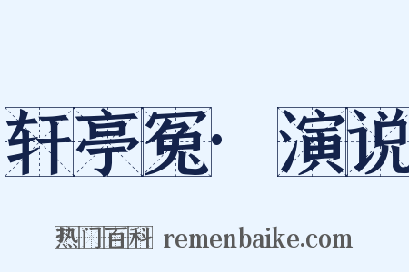 轩亭冤·演说是什么意思的图片